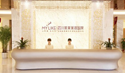 四川美萊醫(yī)學(xué)美容醫(yī)院