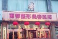 太原麗都整形美容醫(yī)院好不好（2019全新價格表一覽）