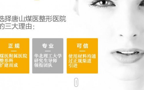 唐山煤醫(yī)整形醫(yī)院