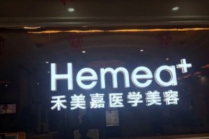 北京禾美嘉醫(yī)療美容醫(yī)生有哪些？實力醫(yī)生介紹