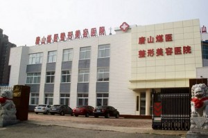 唐山煤醫(yī)整形醫(yī)院做切開(kāi)雙眼皮哪個(gè)醫(yī)生好?