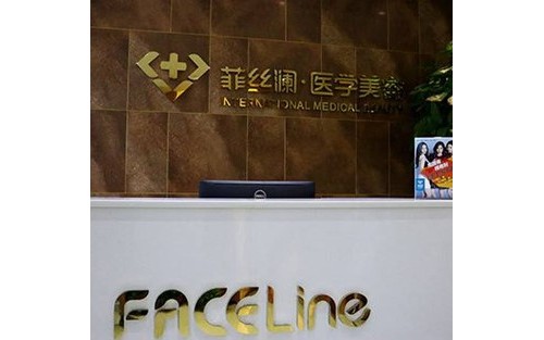 天津河?xùn)|菲絲瀾醫(yī)學(xué)美容門(mén)診部