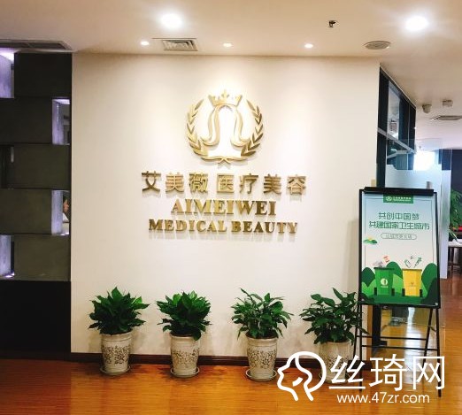 成都做整形哪家好？成都艾美薇醫(yī)療美容門診部?jī)r(jià)格表詳情
