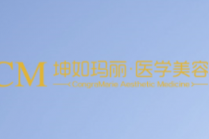 天津坤如瑪麗婦產(chǎn)醫(yī)院整形美容怎么樣附全新價格表