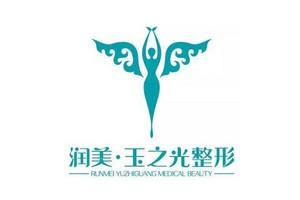 北京潤美玉之光醫(yī)療美容正規(guī)嗎？