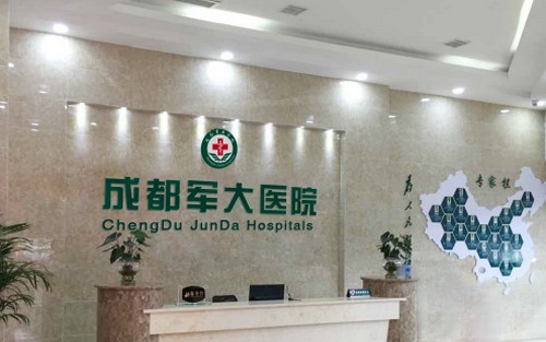 成都軍大整形醫(yī)院