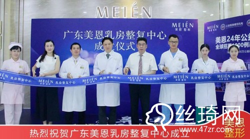 聚焦乳房整形與修復(fù)技術(shù)，美恩乳房整復(fù)中心正式成立!