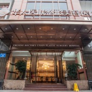 成都華人醫(yī)聯(lián)整形美容醫(yī)院