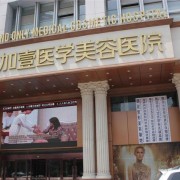 寧波壹加壹整形美容醫(yī)院