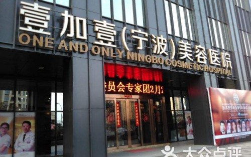 寧波壹加壹整形美容醫(yī)院