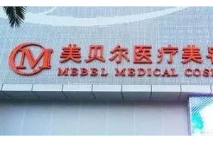 貴陽(yáng)美貝爾整形醫(yī)院全新價(jià)格表