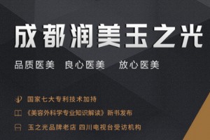 成都潤(rùn)美玉之光整形美容醫(yī)院怎么樣，附全新價(jià)格表