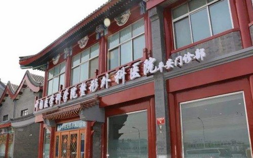 北京八大處平安整形外科門診部