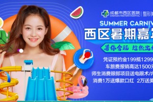 成都西區(qū)醫(yī)院整形美容科怎么樣附全新價格表