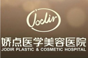 四川嬌點(diǎn)美容醫(yī)院好不好附全新2019年價(jià)格表