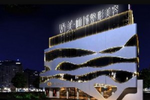 南充嬌美傾城醫(yī)學(xué)美容果怎么樣附價(jià)格表