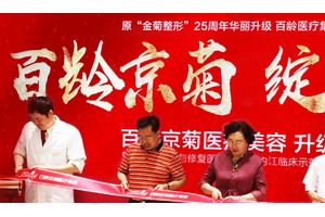 內(nèi)江金菊醫(yī)療美容整形好不好附2019年新價(jià)格表