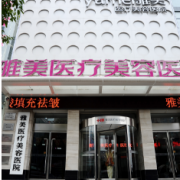 衡陽(yáng)雅美醫(yī)療美容醫(yī)院