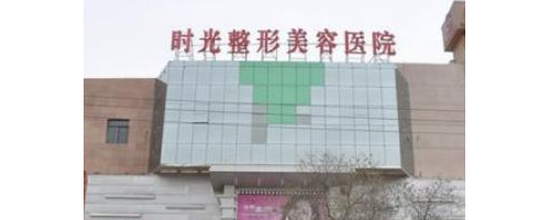 蘭州時光激光整形美容醫(yī)院價格表來襲