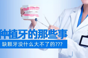 種植牙的那些事：缺顆牙沒什么大不了的？？？