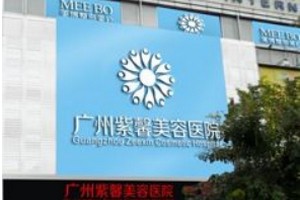 廣州紫馨美容醫(yī)院2019價(jià)格一覽表
