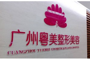 廣州粵美整形美容醫(yī)院怎么樣?2019全新價格表曝光