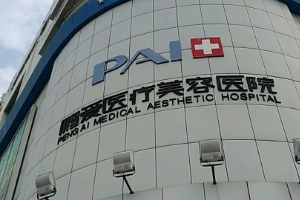 深圳鵬愛醫(yī)療美容醫(yī)院實力附2019年全新價格表