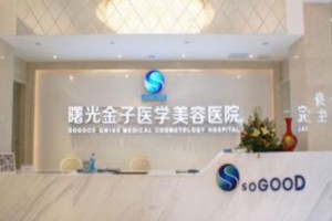 佛山曙光金子醫(yī)學美容醫(yī)院好不好?附2019價格表