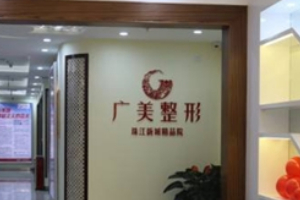廣州廣美整形美容醫(yī)療門診正規(guī)嗎附2019年價格表