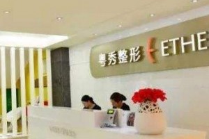 廣州粵秀整形外科醫(yī)院貴不貴?2019價格表新鮮出爐