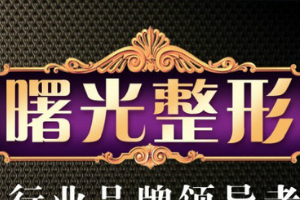 汕頭曙光整形美容醫(yī)院好不好附2019年全新價格表