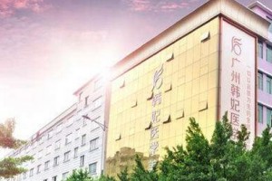 廣州韓妃醫(yī)學美容醫(yī)院好嗎?2019價格表詳情一覽