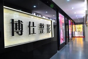 廣州博仕整形外科門診部2019價格表曝光