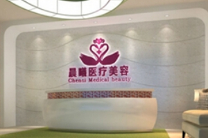 深圳晨曦醫(yī)療美容醫(yī)院怎么樣附2019年價格表