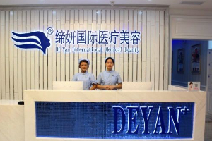 廣州締妍醫(yī)療美容醫(yī)院2019年全新價格