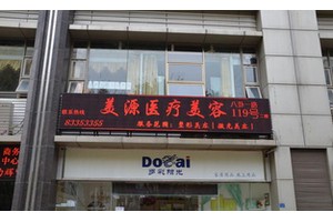 深圳美源醫(yī)療美容門診部怎么樣?附2019全新價格表