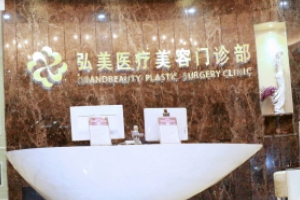 深圳弘美醫(yī)療美容門診部正規(guī)嗎附2019年價格表