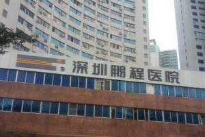 深圳鵬程醫(yī)院整形美容中心貴嗎？附2019價格表一覽