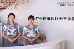 廣州晨曦美容醫(yī)院水平如何?2019價格表傾情分享