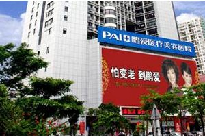 惠州鵬愛醫(yī)療美容醫(yī)院如何?2019價格表詳情一覽