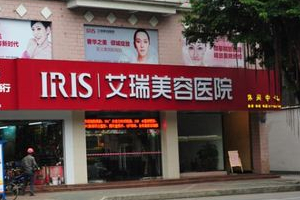 韶關艾瑞美容醫(yī)院正規(guī)嗎附2019年價格表