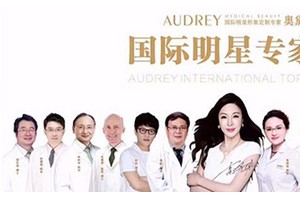 安岳奧黛麗美萊美醫(yī)療整形怎么樣附2019年價格表