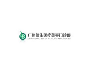廣州倍生醫(yī)療美容門診部貴不貴?2019價格表詳情一覽
