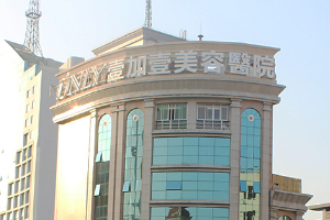 廣州壹加壹整形美容醫(yī)院正規(guī)嗎附2019年價格表