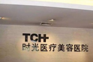 廣州時光整形美容醫(yī)院貴不貴?2019價格表詳情一覽