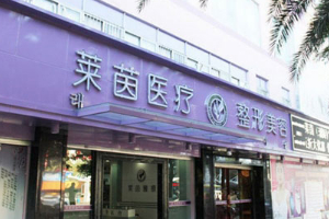 珠海萊茵門診專業(yè)嗎附2019年價格表