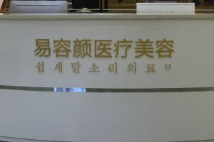 深圳易容顏醫(yī)療美容門診部正規(guī)嗎附2019年價格表