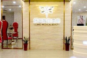 深圳妍熙醫(yī)療美容門診部怎么樣?附2019全新價格表