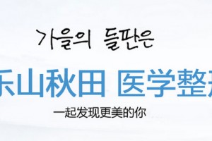 樂山秋田醫(yī)學(xué)美容怎么樣附2019年新價(jià)格表