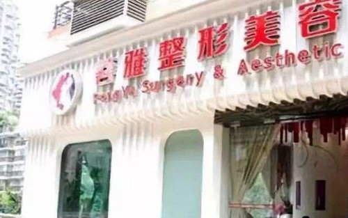 成都蜀尚蓉雅整形醫(yī)院